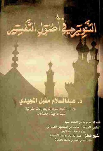 التنوير في أصول التفسير