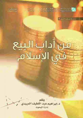 من آداب البيع في الإسلام