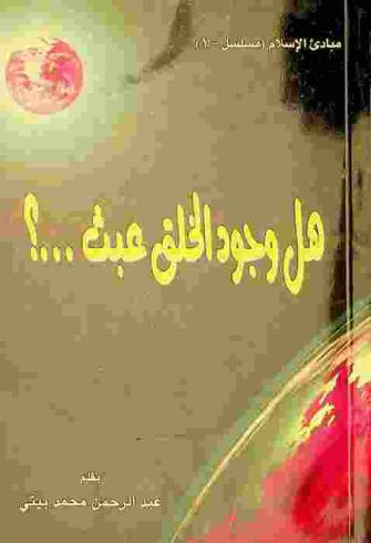  هل وجود الخلق عبث ؟