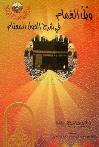  وبل الغمام في شرح القول المعتام