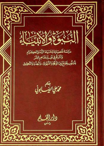  النبوة والأنبياء : دراسة تفصيلية لحياة الرسل الكرام وأثرهم في تغيير مفاهيم البشر بأسلوب يجمع بين الدقة والسهولة والجدة والتحقيق
