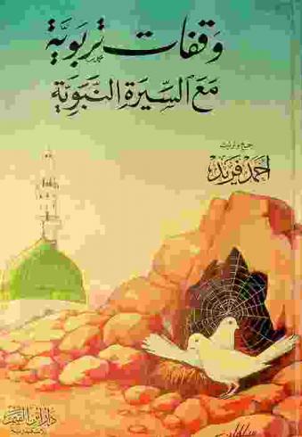  وقفات تربوية مع السيرة النبوية