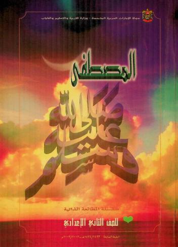 المصطفى صلى الله عليه وسلم : الصف الثاني الإعدادي