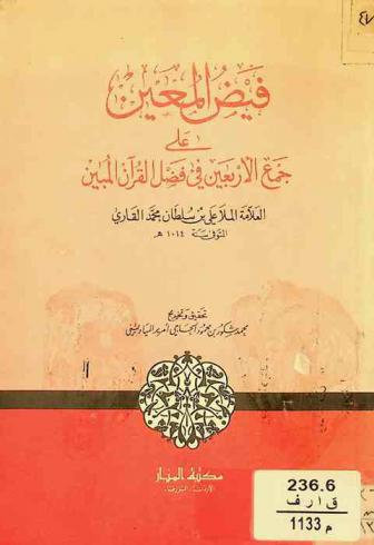 فيض المعين على جمع الأربعين في فضل القرآن المبين