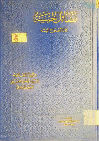 فضائل الخمسة من الصحاح الستة وغيرها من الكتب المعتبرة عند أهل السنة والجماعة