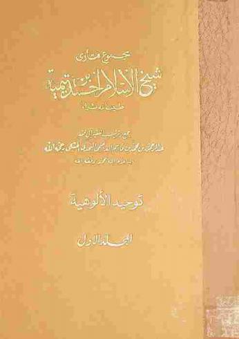 مجموع فتاوى شيخ الإسلام أحمد بن تيمية طيب الله ثراه