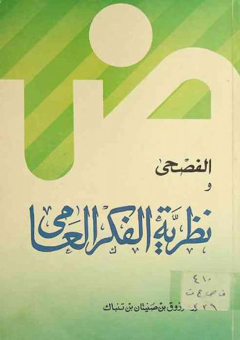  الفصحى ونظرية الفكر العامي