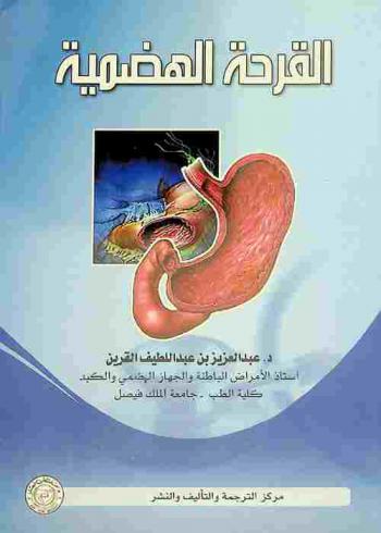  القرحة الهضمية