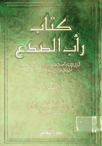  كتاب رأب الصدع : أمالي الإمام أحمد بن عيسى بن زيد بن علي بن الحسين ابن علي بن أبي طالب عليهم السلام