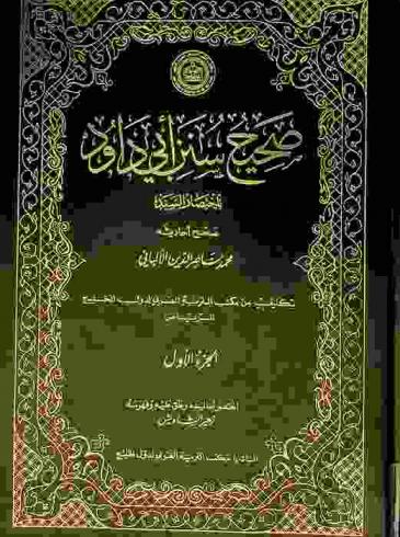  صحيح سنن أبي داود باختصار السند