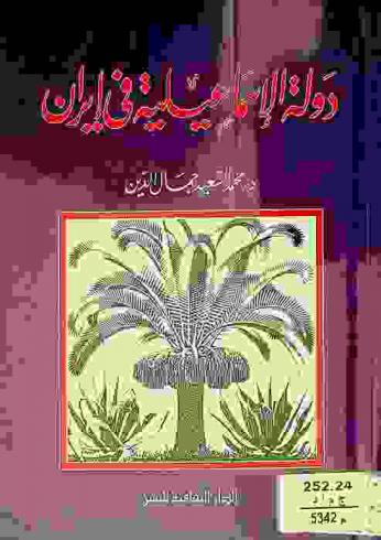 دولة الإسماعيلية في إيران : بحث في تطور الدعوة الإسماعيلية إلى قيام الدولة مع ترجمة للنص الفارسي الذي ورد عنها في كتاب (تاريخ جهانكشاي) لعطا ملك الجويني