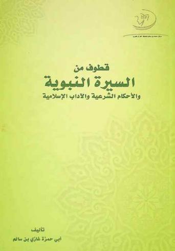  قطوف من السيرة النبوية والأحكام الشرعية والآداب الإسلامية