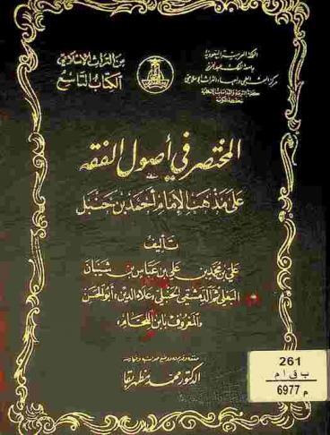  المختصر في أصول الفقه على مذهب الإمام أحمد بن حنبل