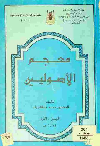  معجم الأصوليين