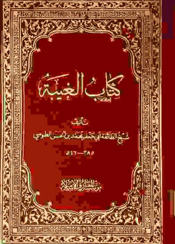 كتاب الغيبة