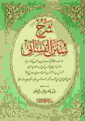 شرح سنن النسائي : زهر الربى على المجتبى