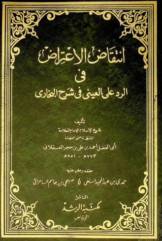  انتقاض الاعتراض في الرد على العيني في شرح البخاري