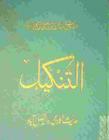 التنكيل بما في تأنيب الكوثري من الأباطيل