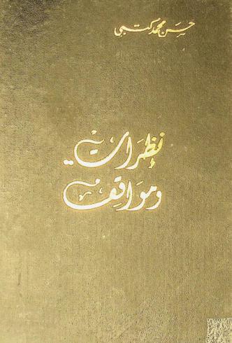  نظرات ومواقف