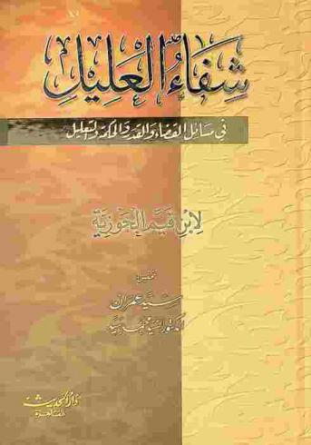 شفاء العليل في مسائل القضاء والقدر والحكمة والتعليل