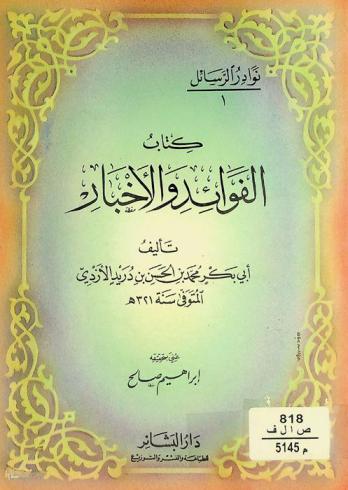  كتاب الفوائد والأخبار