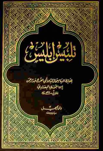  تلبيس إبليس