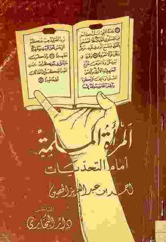  المرأة الملسمة أمام التحديات