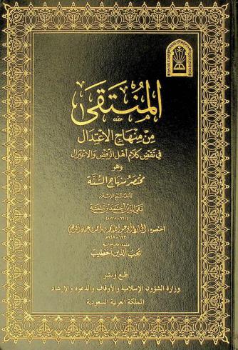 المنتقى من منهاج الاعتدال في نقض كلام أهل الرفض والاعتزال، وهو، مختصر منهاج السنة تأليف شيخ الإسلام تقي الدين بن أحمد ابن تيمية (661-728 هـ)