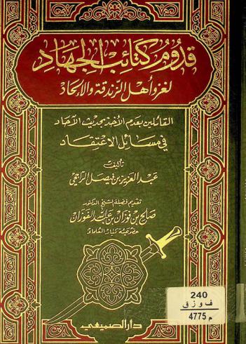 قدوم كتائب الجهاد لغزو أهل الزندقة والإلحاد القائلين بعدم الأخذ بحديث الآحاد في مسائل الاعتقاد