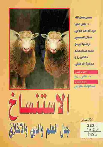  الاستنساخ : جدل العلم والدين والأخلاق = Cloning : dialectic of science, religion and ethics = Al-istinsäkh jadal al-'llm wa-al-din wa-al-akhläq