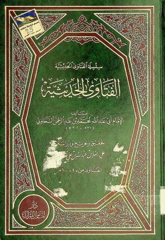  الفتاوى الحديثة : الفتاوى من \1-100\