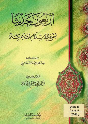 أربعون حديثا لشيخ الإسلام ابن تيمية