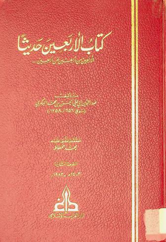  كتاب الأربعين حديثا : الأربعين من أربعين عن أربعين