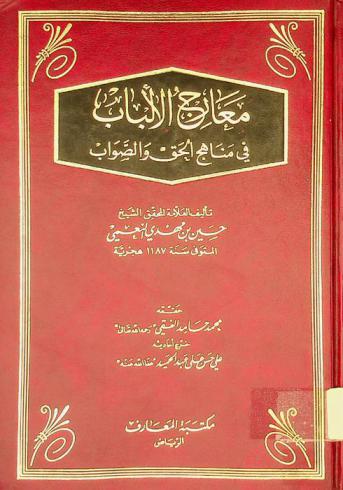  معارج الألباب في مناهج الحق والصواب