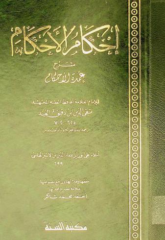 إحكام الأحكام : شرح عمدة الأحكام