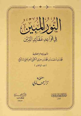 النور المبين في قواعد عقائد الدين