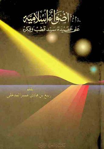 أضواء إسلامية على عقيدة سيد قطب وفكره
