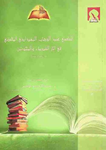  القاضي عبد الوهاب البغدادي المالكي في آثار القدماء والمحدثين : \دراسة وثائقية\
