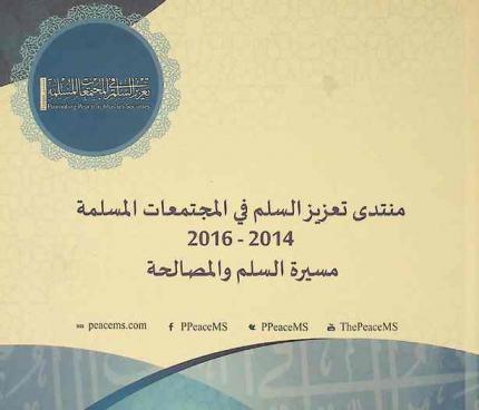  منتدى تعزيز السلم في المجتمعات المسلمة 2014-2016 : مسيرة السلم والمصالحة