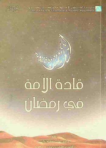  قادة الأمة في رمضان