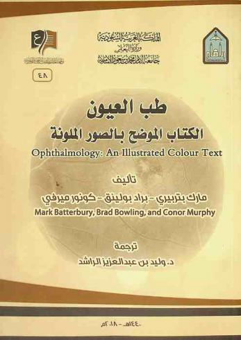  طب العيون : الكتاب الموضح بالصور الملونة