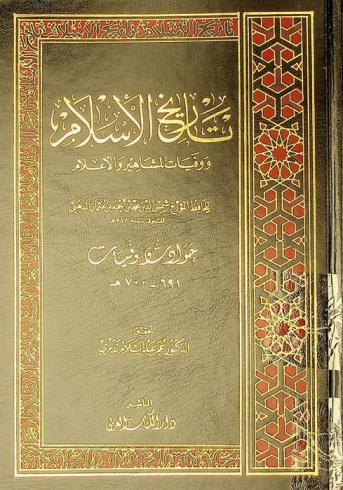 تاريخ الإسلام ووفيات المشاهير والأعلام : حوادث وفيات 691-700 هـ