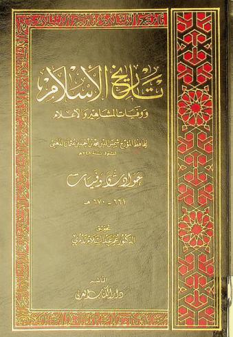 تاريخ الإسلام ووفيات المشاهير والأعلام : حوادث وفيات 661-670 هـ