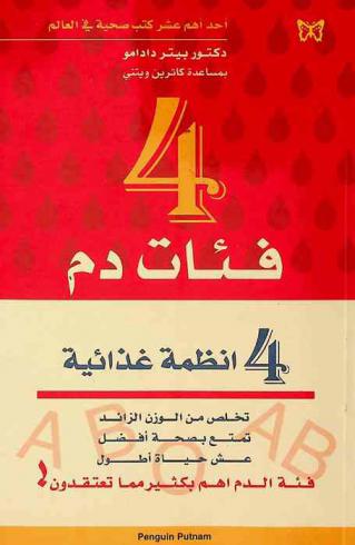 4 فئات الدم : 4 أنظمة غذائية : تخلص من الوزن الزائد تمتع بصحة أفضل عش حياة أفضل : فئة الدم أهم بكثير مما تعتقدون !