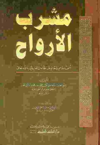 مشرب الأرواح : ألف مقام ومقام من مقامات العارفين بالله تعالى