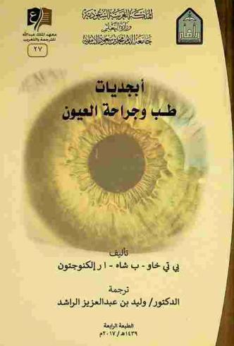  أبجديات طب وجراحة العيون