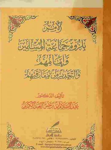 الأمر بلزوم جماعة المسلمين وإمامهم والتحذير من مفارقتهم