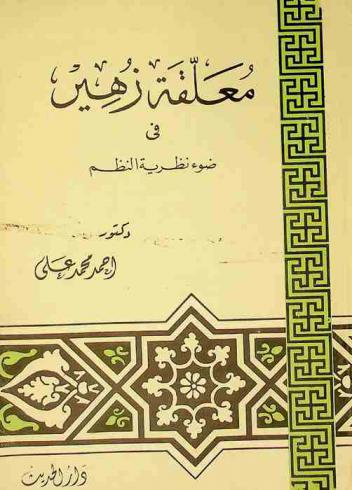 معلقة زهير في ضوء نظرية النظم