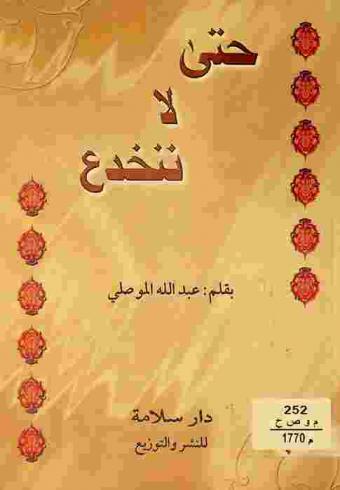  حتى لا ننخدع