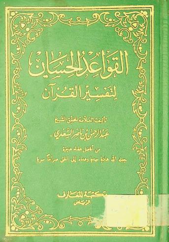 القواعد الحسان لتفسير القرآن